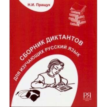 Sbornik diktantov dlja izuchajuschikh russkij jazyk. The set consists of book and CD/A1-A2